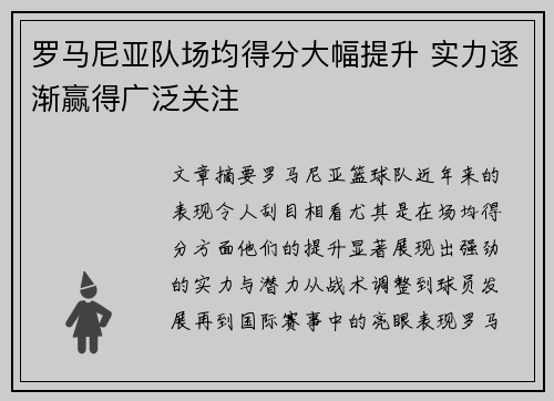 罗马尼亚队场均得分大幅提升 实力逐渐赢得广泛关注