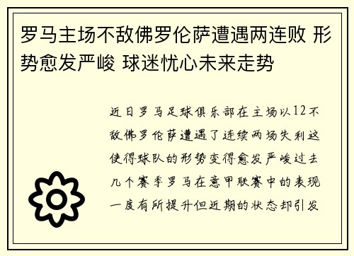 罗马主场不敌佛罗伦萨遭遇两连败 形势愈发严峻 球迷忧心未来走势