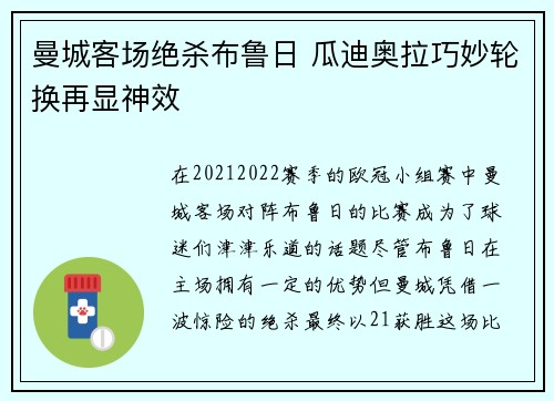 曼城客场绝杀布鲁日 瓜迪奥拉巧妙轮换再显神效