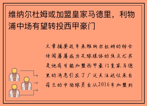维纳尔杜姆或加盟皇家马德里，利物浦中场有望转投西甲豪门