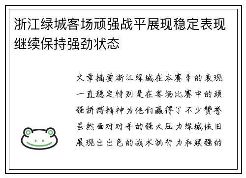 浙江绿城客场顽强战平展现稳定表现继续保持强劲状态