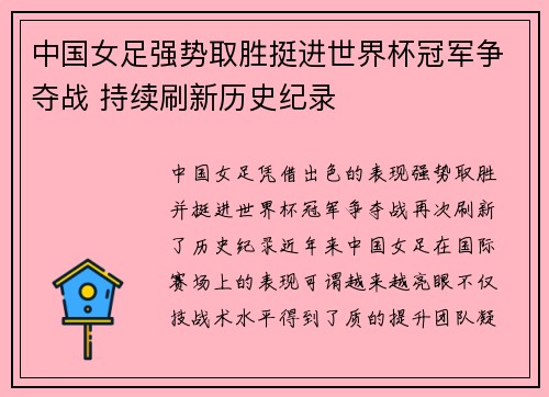中国女足强势取胜挺进世界杯冠军争夺战 持续刷新历史纪录