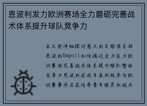 恩波利发力欧洲赛场全力磨砺完善战术体系提升球队竞争力