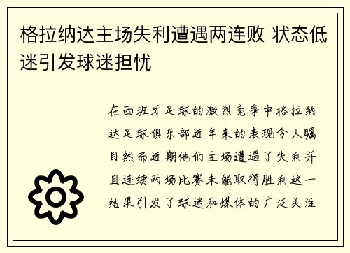 格拉纳达主场失利遭遇两连败 状态低迷引发球迷担忧