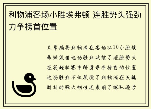 利物浦客场小胜埃弗顿 连胜势头强劲力争榜首位置