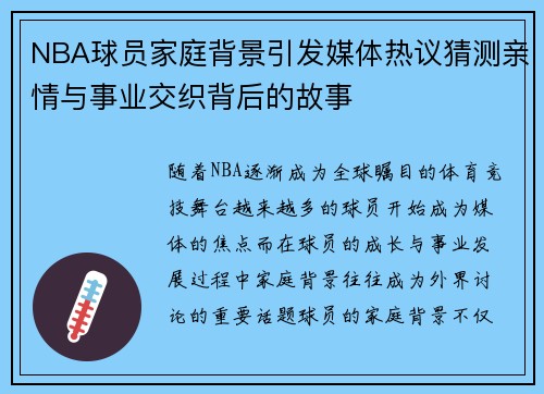 NBA球员家庭背景引发媒体热议猜测亲情与事业交织背后的故事