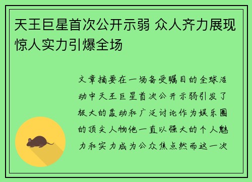 天王巨星首次公开示弱 众人齐力展现惊人实力引爆全场