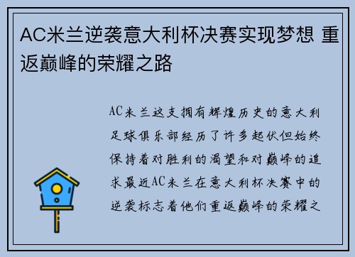 AC米兰逆袭意大利杯决赛实现梦想 重返巅峰的荣耀之路