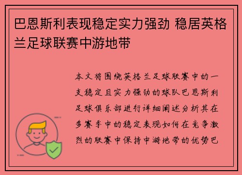 巴恩斯利表现稳定实力强劲 稳居英格兰足球联赛中游地带