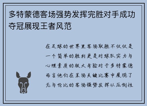 多特蒙德客场强势发挥完胜对手成功夺冠展现王者风范