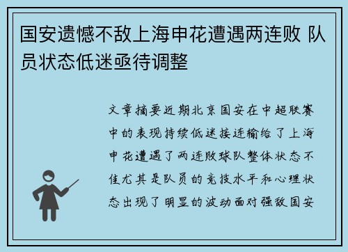 国安遗憾不敌上海申花遭遇两连败 队员状态低迷亟待调整