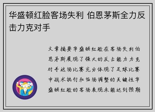 华盛顿红脸客场失利 伯恩茅斯全力反击力克对手