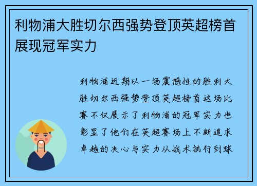 利物浦大胜切尔西强势登顶英超榜首展现冠军实力