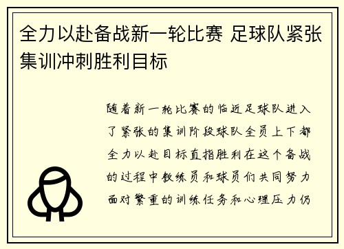 全力以赴备战新一轮比赛 足球队紧张集训冲刺胜利目标