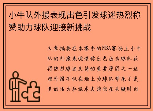 小牛队外援表现出色引发球迷热烈称赞助力球队迎接新挑战