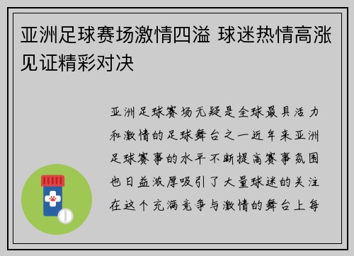 亚洲足球赛场激情四溢 球迷热情高涨见证精彩对决