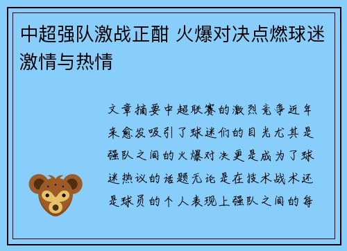 中超强队激战正酣 火爆对决点燃球迷激情与热情