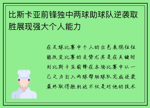 比斯卡亚前锋独中两球助球队逆袭取胜展现强大个人能力