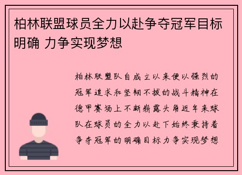 柏林联盟球员全力以赴争夺冠军目标明确 力争实现梦想