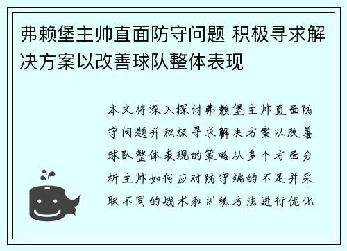 弗赖堡主帅直面防守问题 积极寻求解决方案以改善球队整体表现