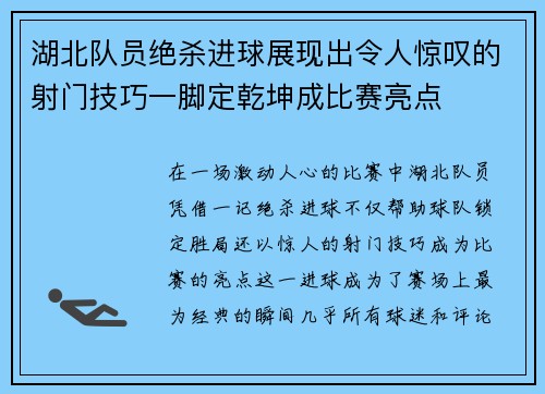 湖北队员绝杀进球展现出令人惊叹的射门技巧一脚定乾坤成比赛亮点
