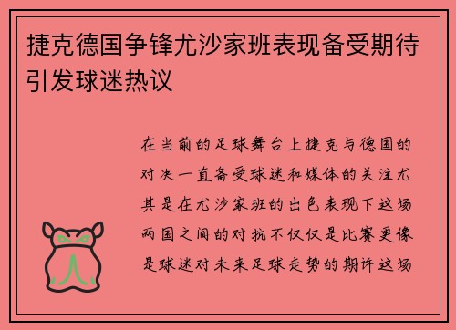 捷克德国争锋尤沙家班表现备受期待引发球迷热议