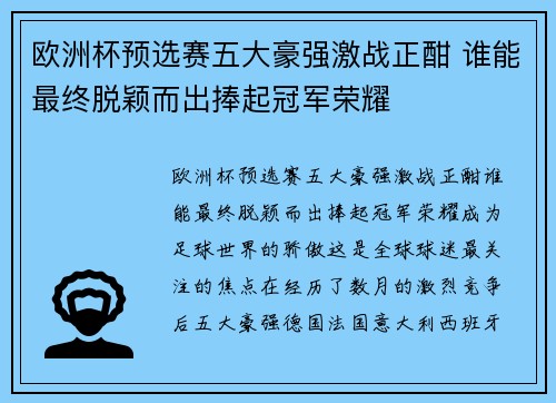 欧洲杯预选赛五大豪强激战正酣 谁能最终脱颖而出捧起冠军荣耀
