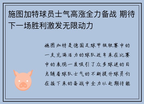 施图加特球员士气高涨全力备战 期待下一场胜利激发无限动力