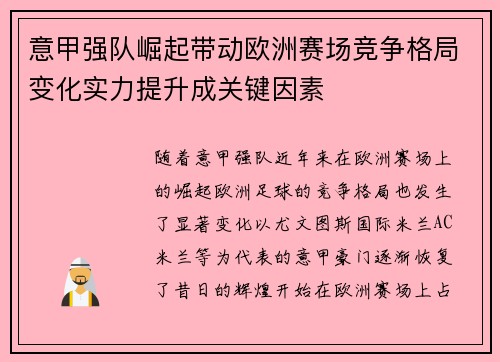 意甲强队崛起带动欧洲赛场竞争格局变化实力提升成关键因素