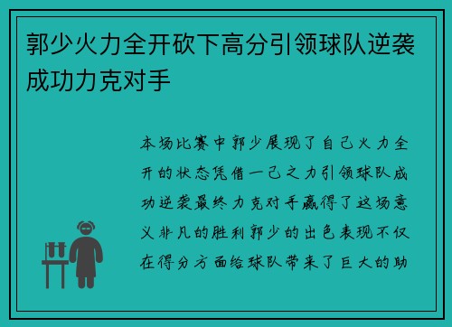 郭少火力全开砍下高分引领球队逆袭成功力克对手