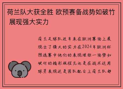 荷兰队大获全胜 欧预赛备战势如破竹 展现强大实力
