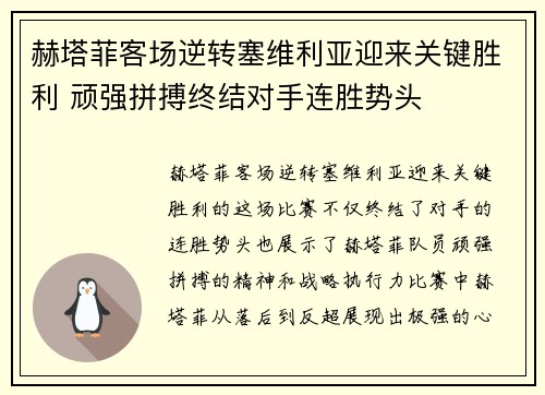 赫塔菲客场逆转塞维利亚迎来关键胜利 顽强拼搏终结对手连胜势头