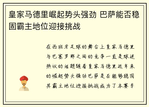 皇家马德里崛起势头强劲 巴萨能否稳固霸主地位迎接挑战