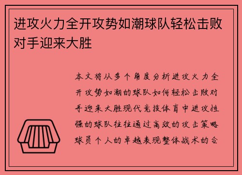 进攻火力全开攻势如潮球队轻松击败对手迎来大胜