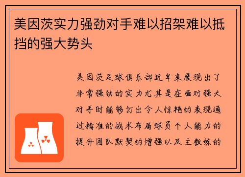 美因茨实力强劲对手难以招架难以抵挡的强大势头