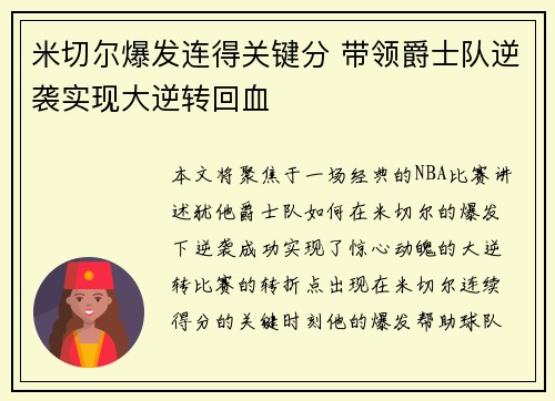 米切尔爆发连得关键分 带领爵士队逆袭实现大逆转回血