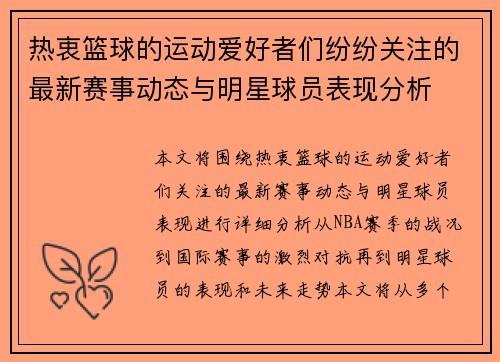 热衷篮球的运动爱好者们纷纷关注的最新赛事动态与明星球员表现分析