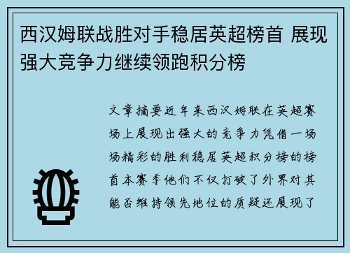 西汉姆联战胜对手稳居英超榜首 展现强大竞争力继续领跑积分榜