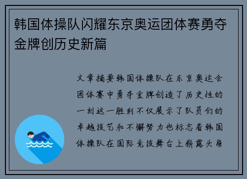 韩国体操队闪耀东京奥运团体赛勇夺金牌创历史新篇