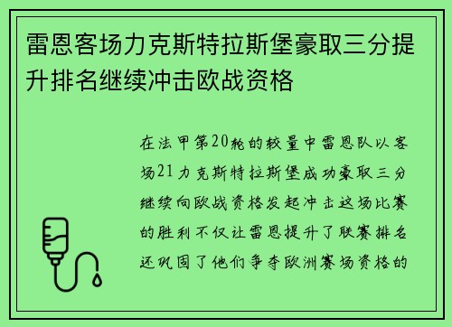 雷恩客场力克斯特拉斯堡豪取三分提升排名继续冲击欧战资格