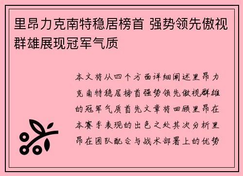 里昂力克南特稳居榜首 强势领先傲视群雄展现冠军气质