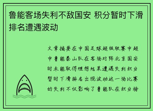鲁能客场失利不敌国安 积分暂时下滑排名遭遇波动