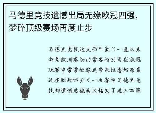 马德里竞技遗憾出局无缘欧冠四强，梦碎顶级赛场再度止步
