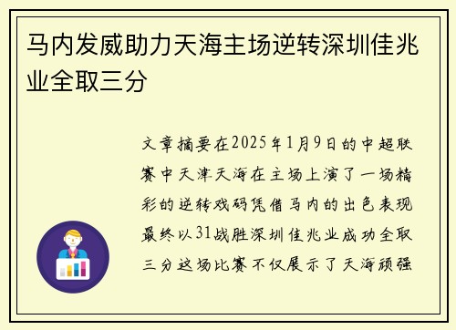 马内发威助力天海主场逆转深圳佳兆业全取三分