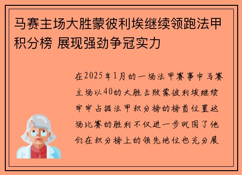 马赛主场大胜蒙彼利埃继续领跑法甲积分榜 展现强劲争冠实力
