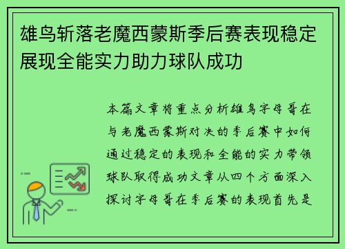 雄鸟斩落老魔西蒙斯季后赛表现稳定展现全能实力助力球队成功