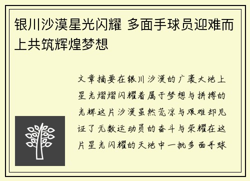 银川沙漠星光闪耀 多面手球员迎难而上共筑辉煌梦想