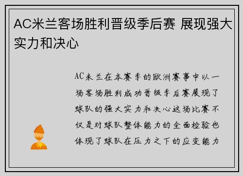 AC米兰客场胜利晋级季后赛 展现强大实力和决心