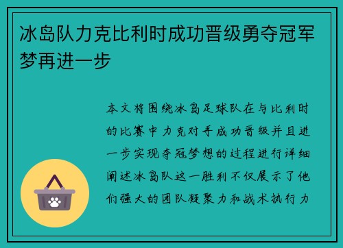 冰岛队力克比利时成功晋级勇夺冠军梦再进一步