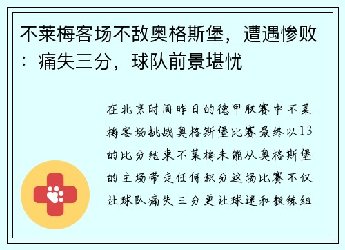 不莱梅客场不敌奥格斯堡，遭遇惨败：痛失三分，球队前景堪忧